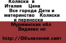 Коляска 3в1 cam pulsar(Италия) › Цена ­ 20 000 - Все города Дети и материнство » Коляски и переноски   . Мурманская обл.,Видяево нп